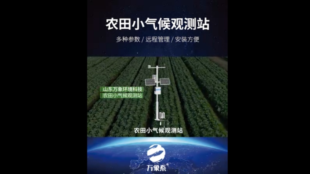 農(nóng)田小氣候觀測站-高度集成、低功耗、可快速安裝、便于野外監(jiān)測使用