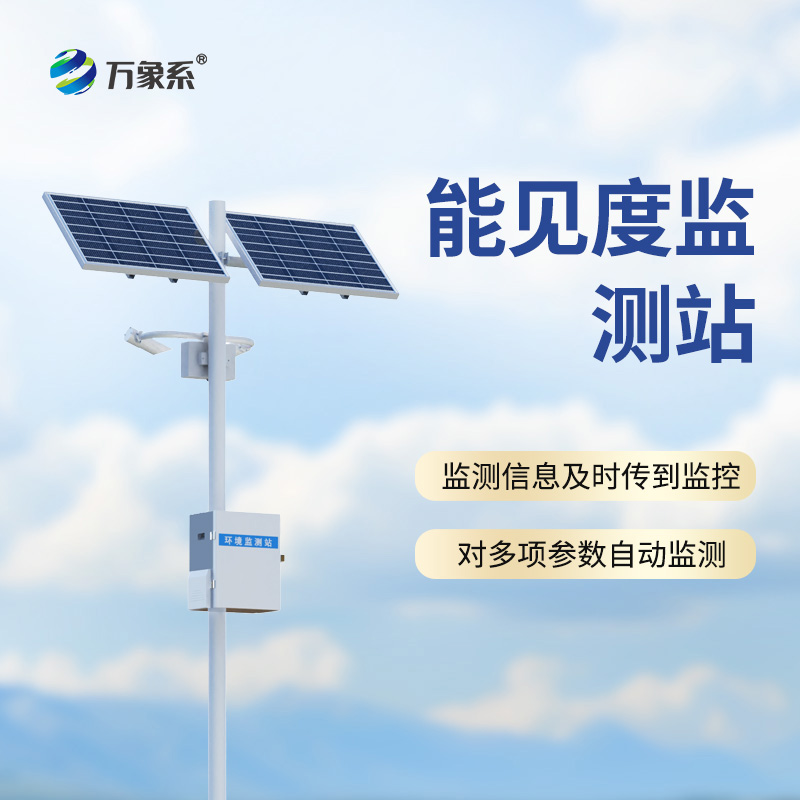 ??能見(jiàn)度監(jiān)測(cè)站，從模糊到清晰：一臺(tái)設(shè)備如何看透迷霧中的危險(xiǎn)