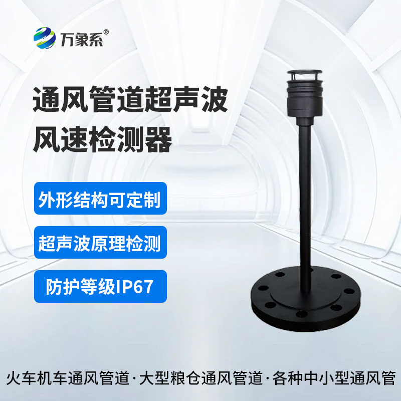 通風(fēng)管道超聲波風(fēng)速檢測(cè)器