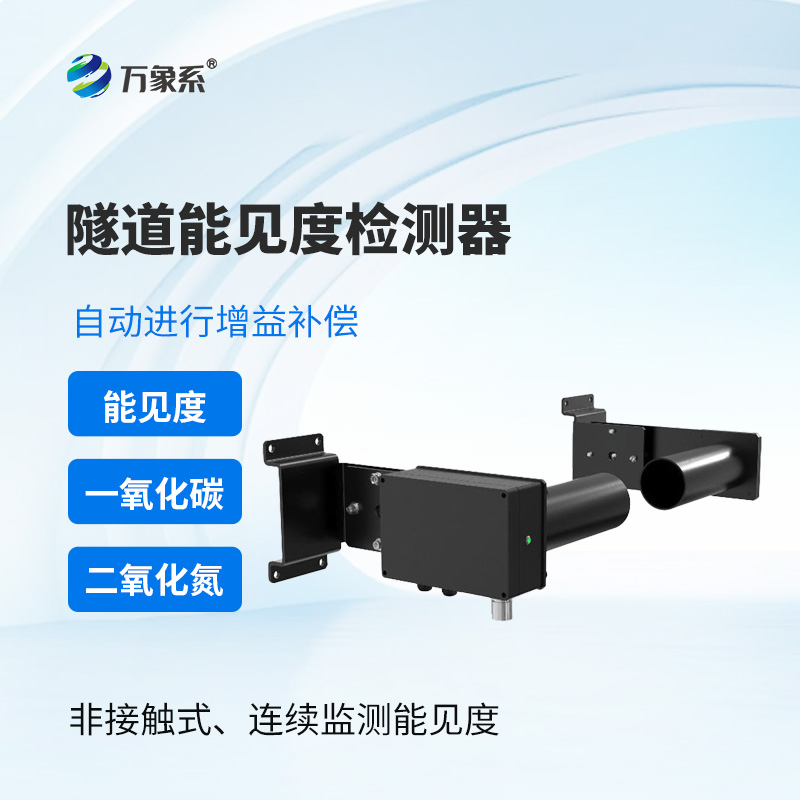 隧道能見度檢測(cè)器
