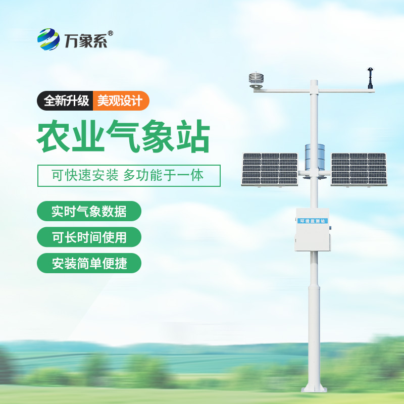 農(nóng)業(yè)環(huán)境保護監(jiān)測站