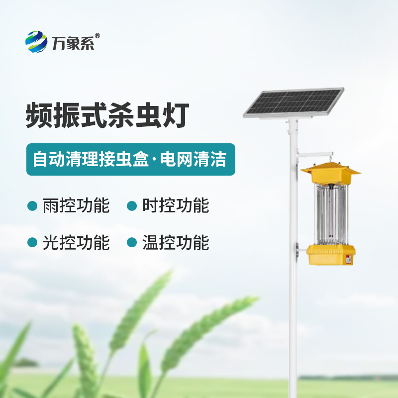??太陽能頻振式殺蟲燈，不噴藥也能治蟲？