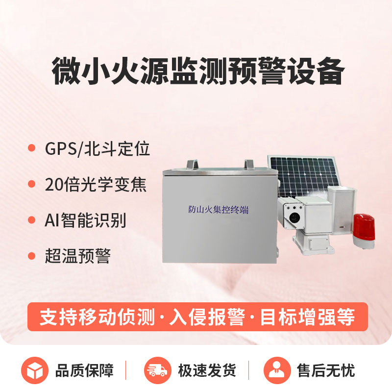 ??預(yù)防森林微小火源，微小火源監(jiān)測預(yù)警設(shè)備讓火災(zāi)隱患無處藏