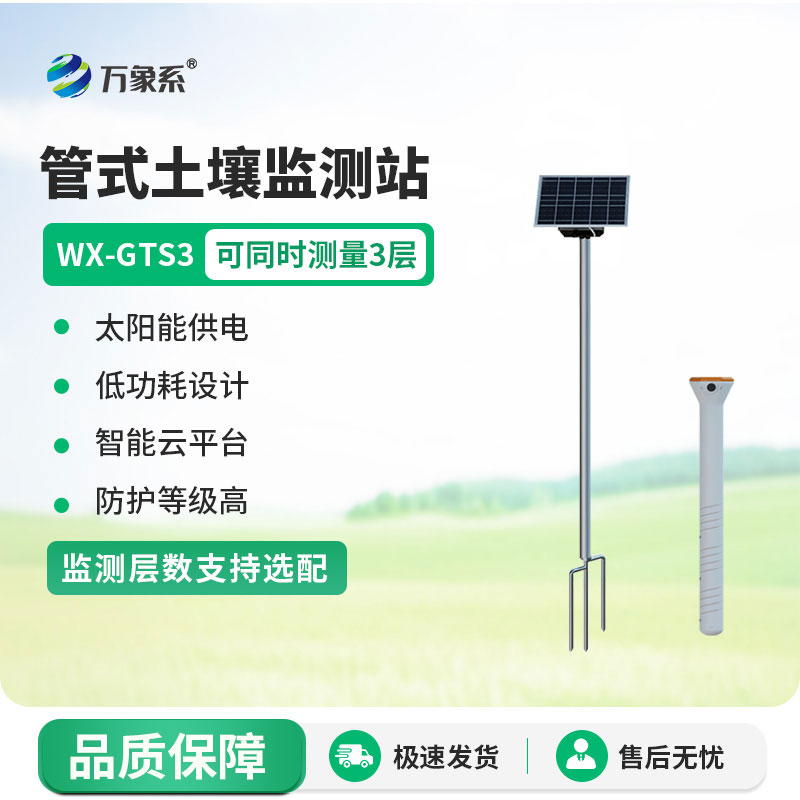 時刻關(guān)注土壤動態(tài)：管式土壤墑情監(jiān)測站的故事