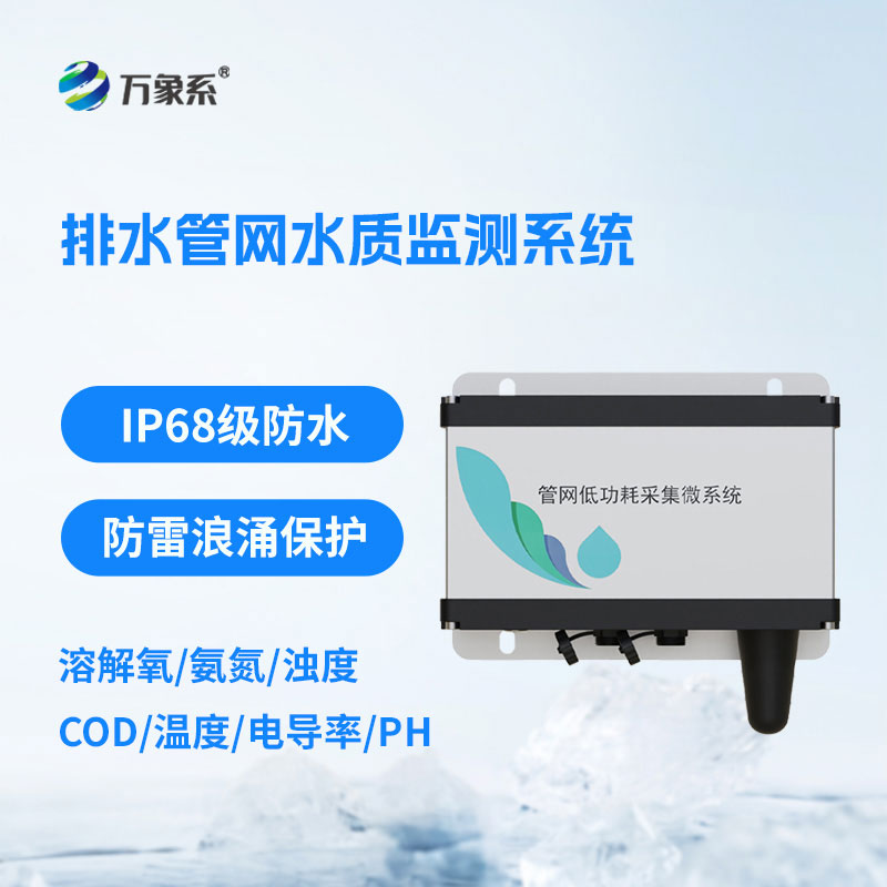 ??實(shí)時(shí)盯防管網(wǎng)水質(zhì)：排水管網(wǎng)水質(zhì)監(jiān)測(cè)系統(tǒng)為水環(huán)境治理護(hù)航