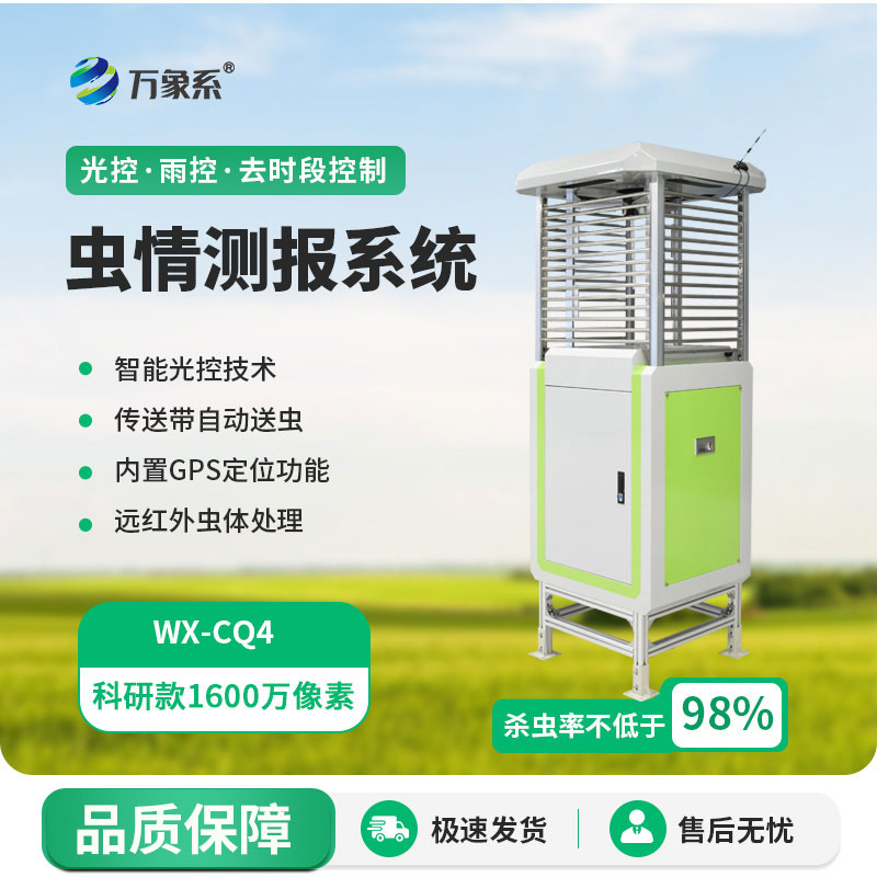 ??提前掌握蟲情動(dòng)態(tài)！高精度測(cè)報(bào)燈為綠色農(nóng)業(yè)筑牢防線