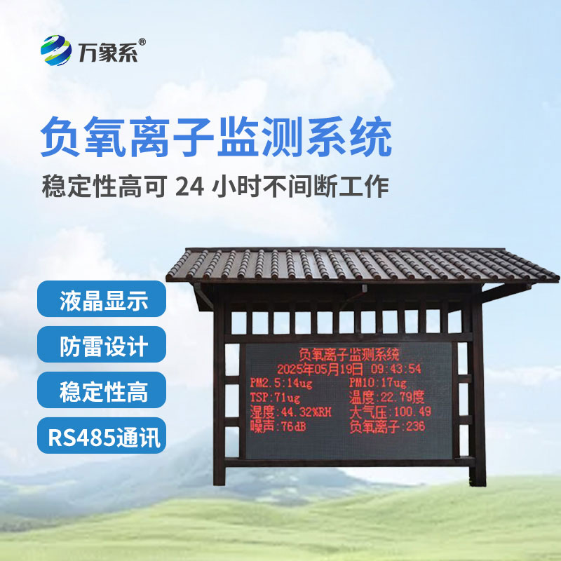??藏在公園里的空氣管家：公園負氧離子監(jiān)測站