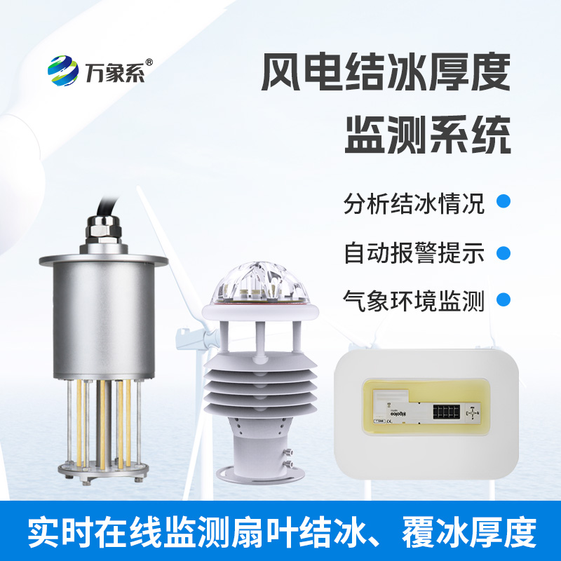 捕捉葉片結(jié)冰信號(hào):風(fēng)力發(fā)電結(jié)冰監(jiān)測(cè)設(shè)備為風(fēng)電運(yùn)行筑安全防線