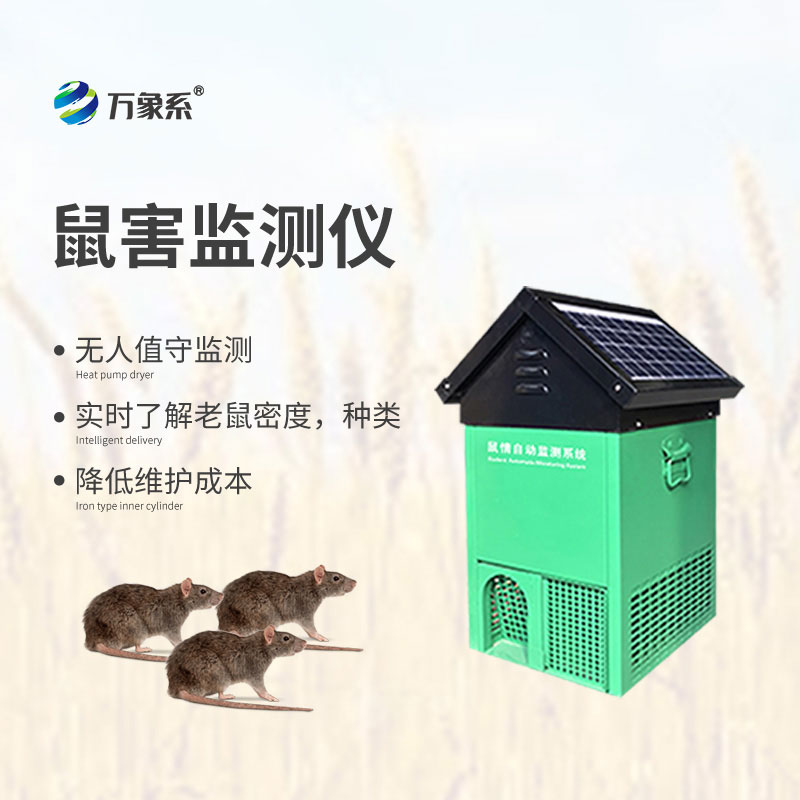 草原鼠害監(jiān)測系統(tǒng)