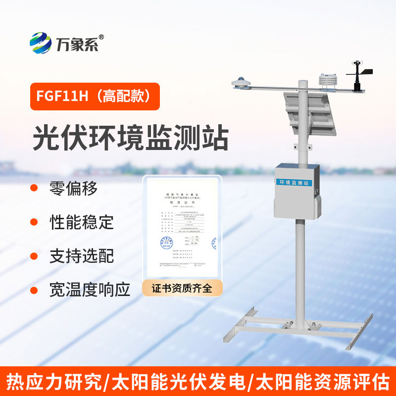 光伏氣象站：賦能光伏發(fā)電的氣象護(hù)航者