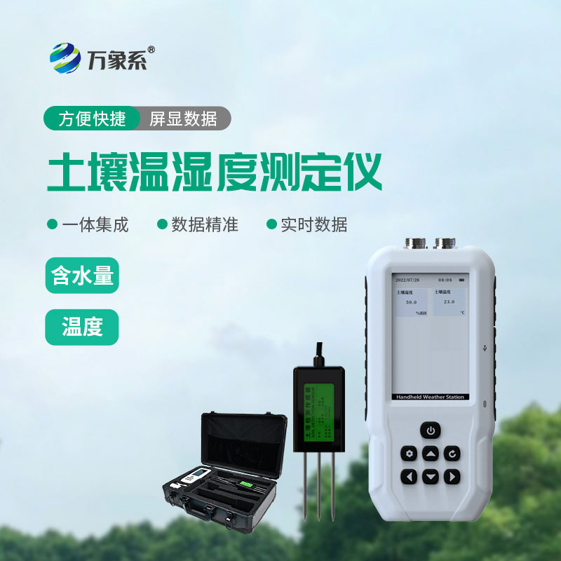土壤溫濕度速測(cè)儀