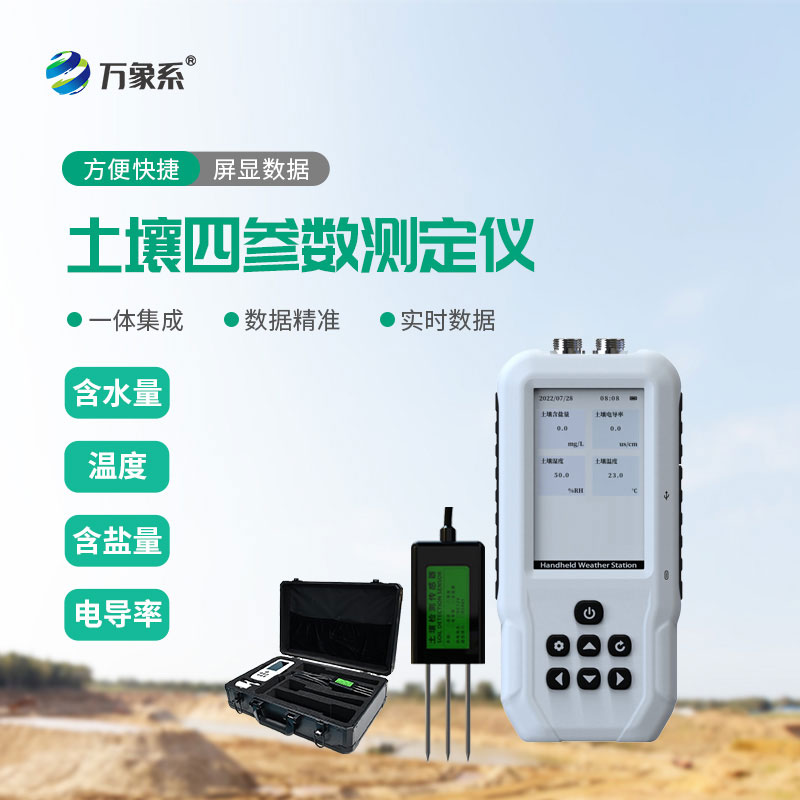 土壤水分溫度鹽分速測(cè)儀