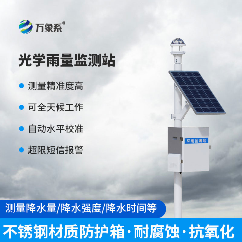 雨量自動(dòng)實(shí)時(shí)在線監(jiān)測(cè)系統(tǒng)