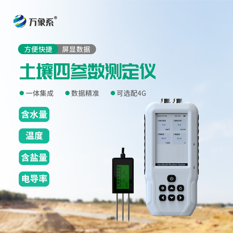 土壤水分溫度鹽分速測儀
