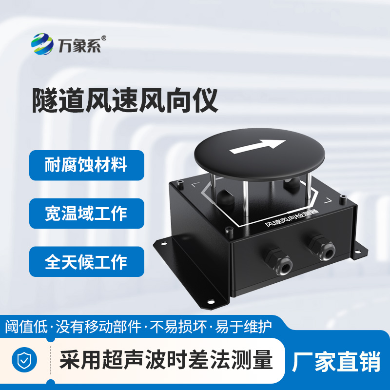 隧道超聲波風速風向檢測器