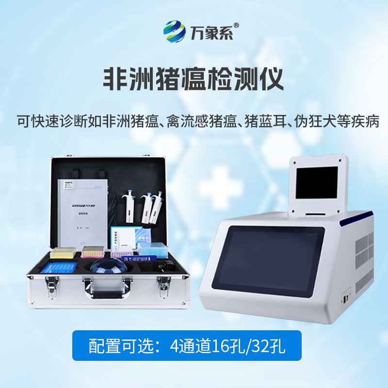 四通道32孔非洲豬瘟檢測(cè)儀