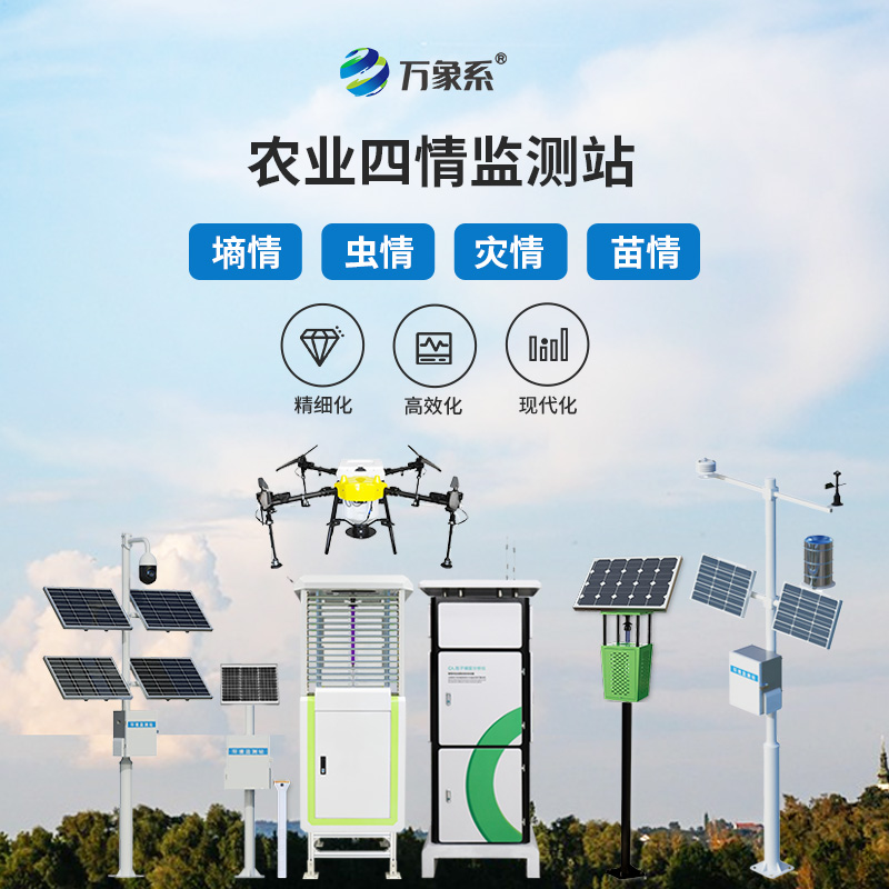 田間全能監(jiān)測(cè)手，農(nóng)業(yè)四情設(shè)備讓種地少走彎路