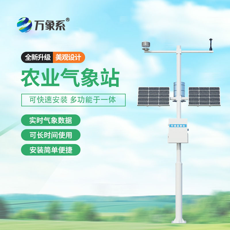 農(nóng)業(yè)氣象自動觀測站