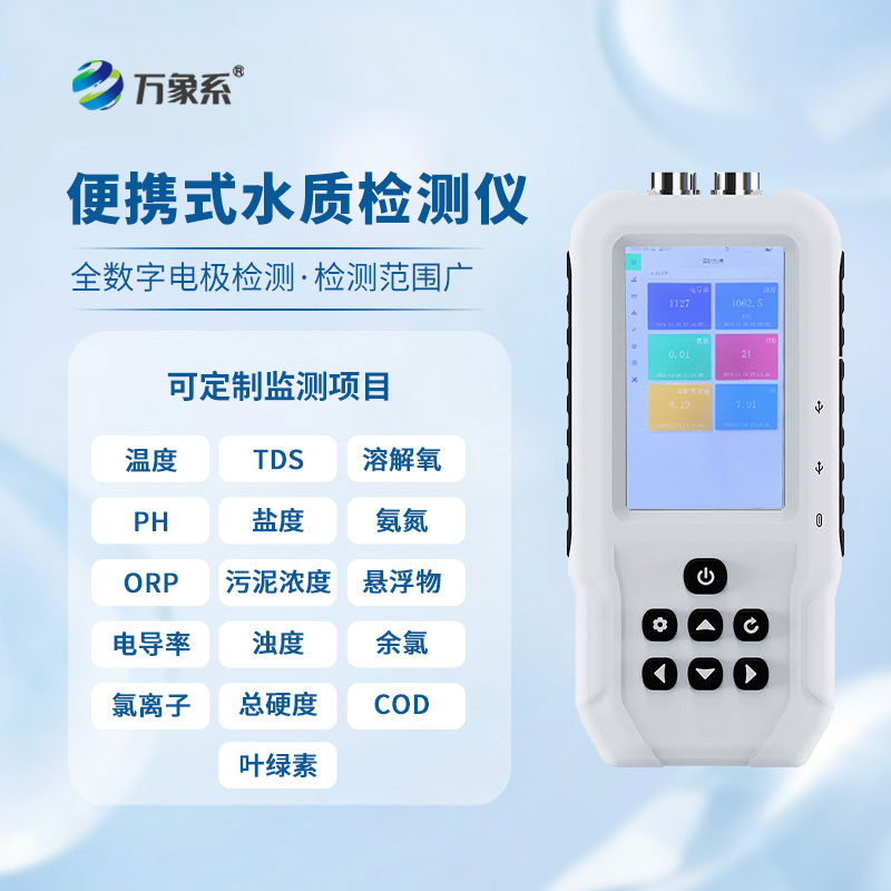 多參數(shù)水質(zhì)檢測儀