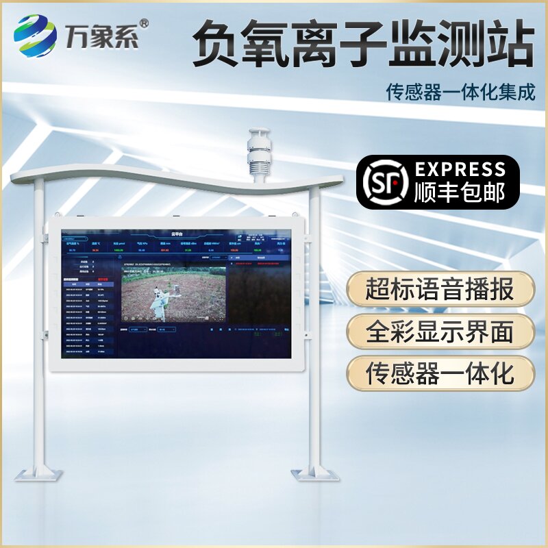 景區(qū)負(fù)氧離子監(jiān)測站