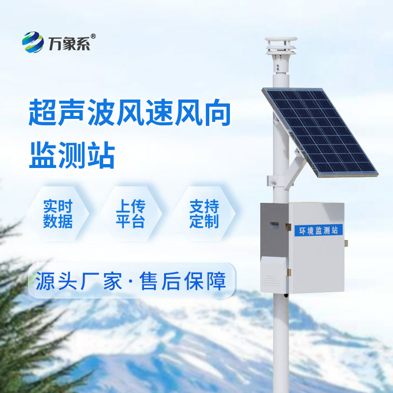 超聲波氣象監(jiān)測站
