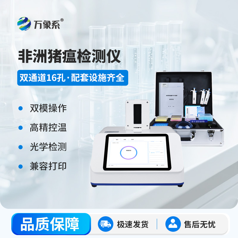 非洲豬瘟在線檢測儀：讓疫病監(jiān)測快人一步