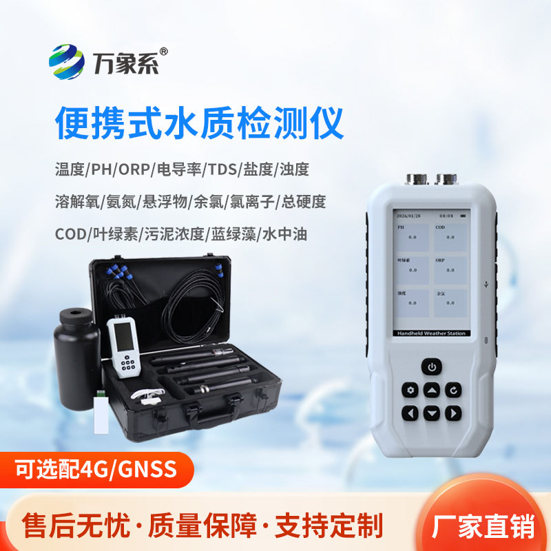便攜式水質(zhì)檢測(cè)儀