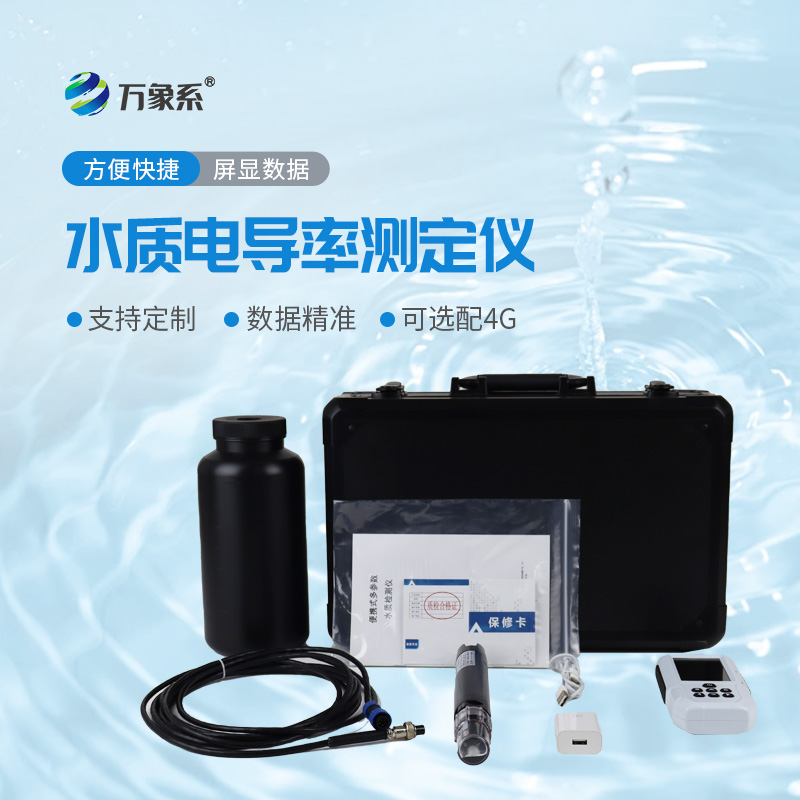 便攜式電導(dǎo)率測定儀