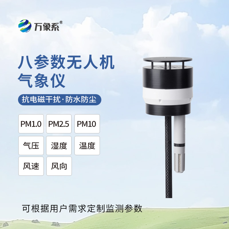 八參數(shù)無人機氣象儀