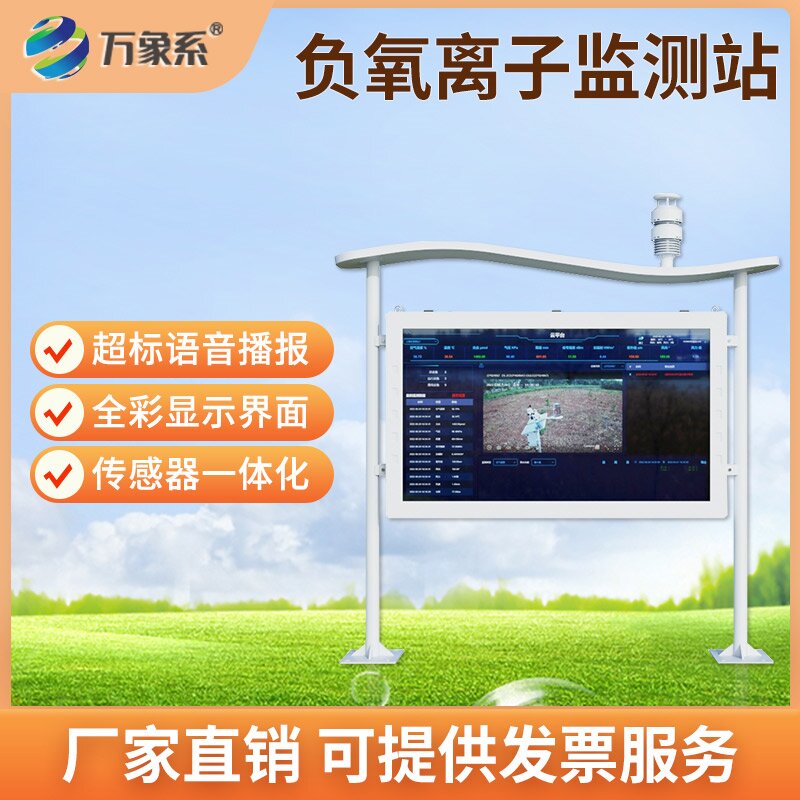 全彩屏負(fù)氧離子自動(dòng)監(jiān)測站