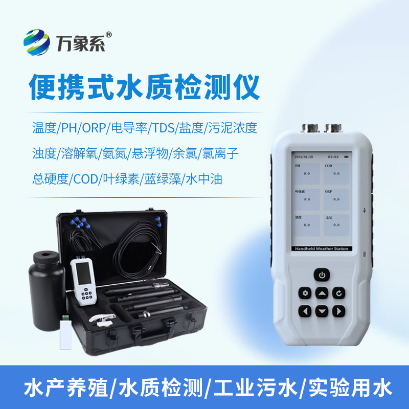 便攜式多參數(shù)水質(zhì)自動(dòng)分析儀