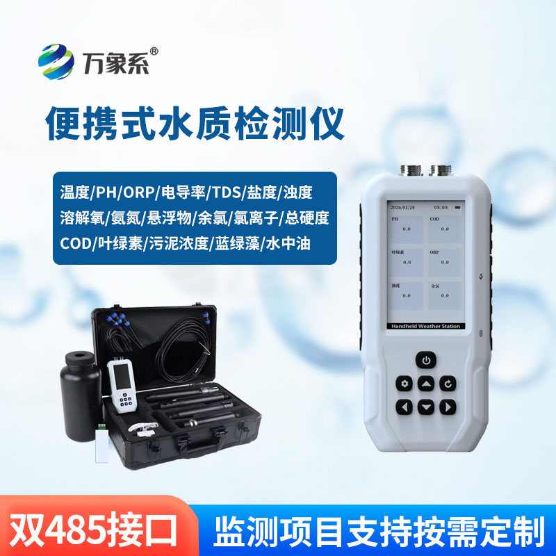 一儀測(cè)多項(xiàng)！手持多參數(shù)水質(zhì)檢測(cè)儀，讓水質(zhì)監(jiān)測(cè)更簡(jiǎn)單