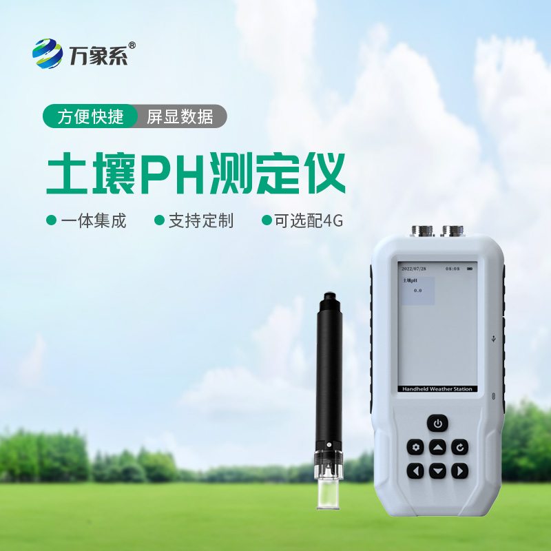 告別經(jīng)驗(yàn)種莊稼！土壤PH檢測(cè)儀，精準(zhǔn)把控土壤酸堿度