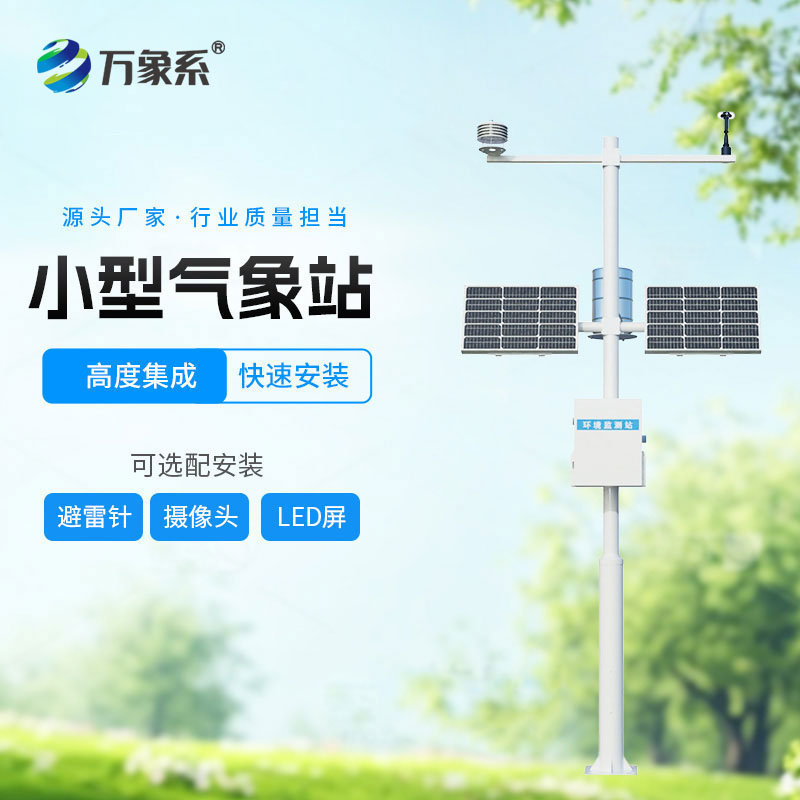 自動(dòng)小型氣象站：精準(zhǔn)監(jiān)測(cè)無(wú)處不在