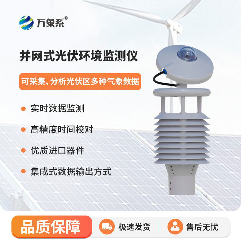 ??并網(wǎng)式光伏環(huán)境監(jiān)測(cè)儀：保障光伏電站穩(wěn)定運(yùn)行