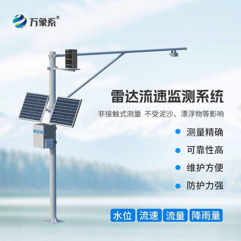 ??雷達(dá)式流速流量水位雨量監(jiān)測(cè)站：全方位守護(hù)水文安全