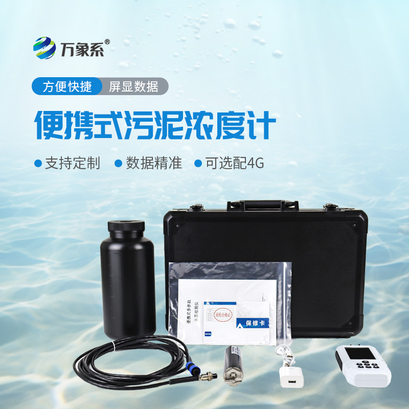 ??便攜式水質(zhì)污泥濃度測(cè)定儀：助力水質(zhì)污泥監(jiān)測(cè)高效開(kāi)展