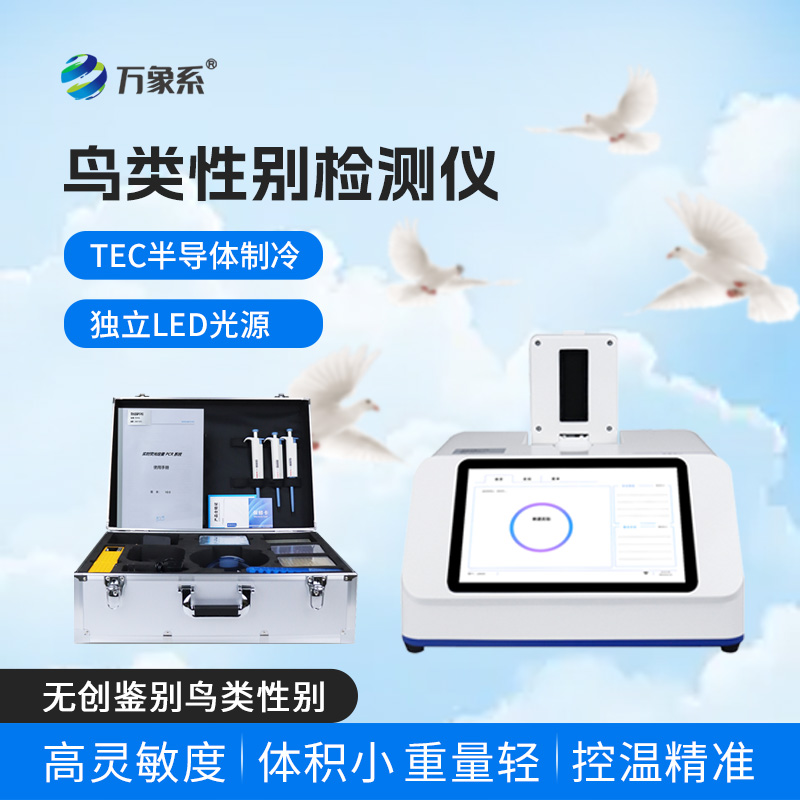 ??小巧便攜還無(wú)創(chuàng)，鳥(niǎo)類(lèi)性別檢測(cè)儀解鎖養(yǎng)鴿新便捷