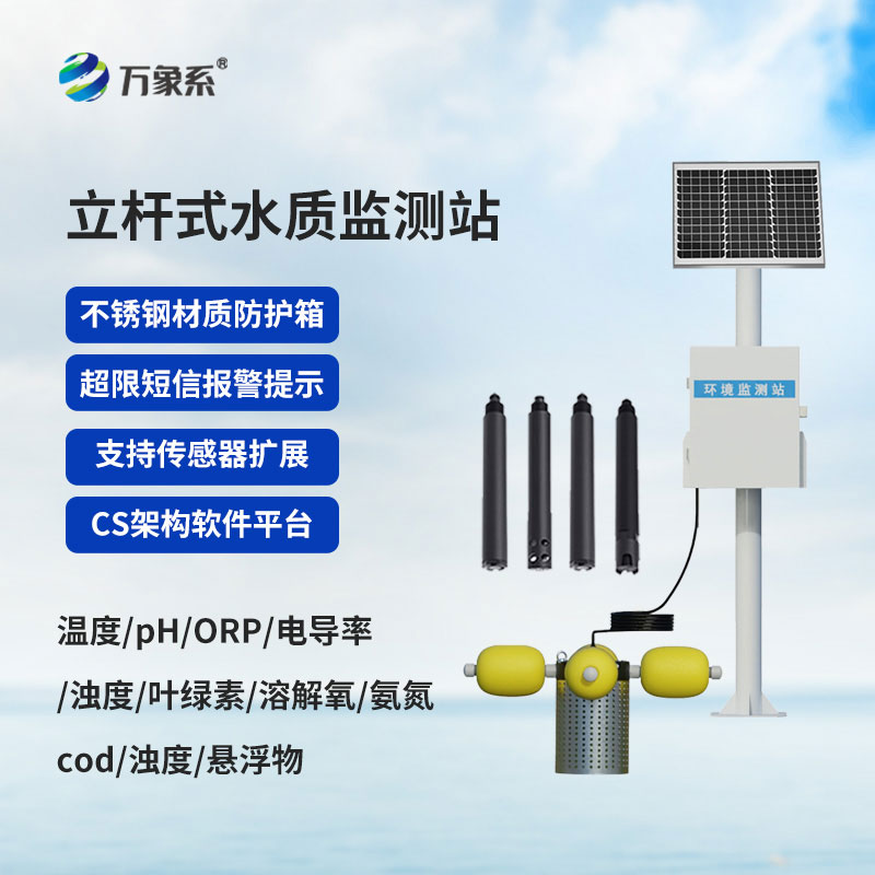 ??立桿立崗守水質(zhì)，智能監(jiān)測(cè)護(hù)清流——立桿水質(zhì)監(jiān)測(cè)站上線