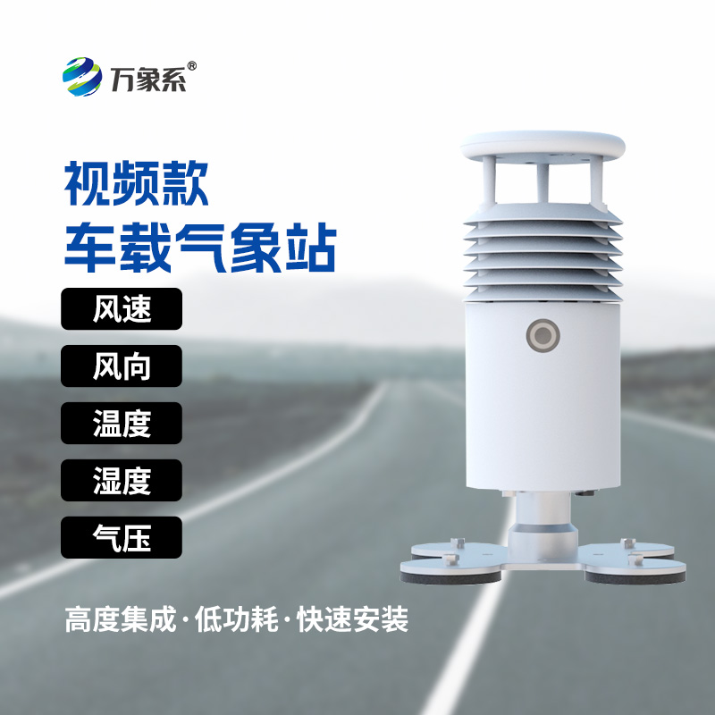 ??跟車(chē)走的氣象監(jiān)測(cè)儀，車(chē)載氣象站讓氣象數(shù)據(jù)“隨動(dòng)隨行