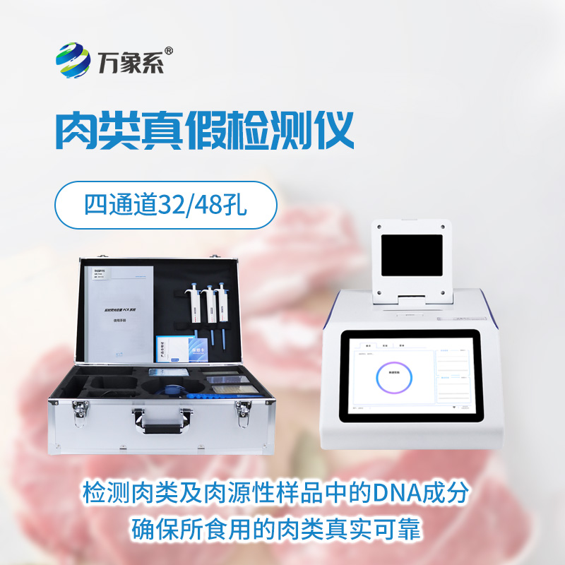 ??一眼識(shí)真假，真假肉檢測(cè)儀守護(hù)每一口安心肉