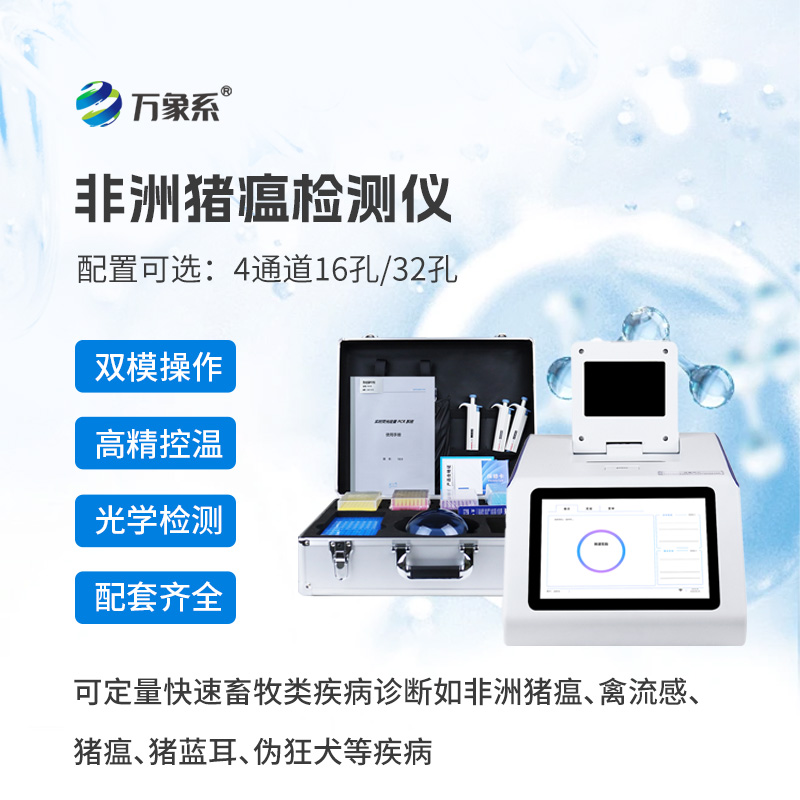 ??防疫有神器，檢測更高效——四通道16孔非洲豬瘟檢測儀守護養(yǎng)殖安全