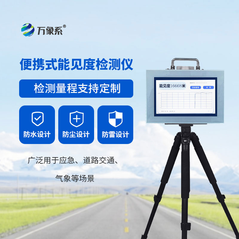 ??便攜式能見度監(jiān)測儀：隨手測能見度，安全伴我行