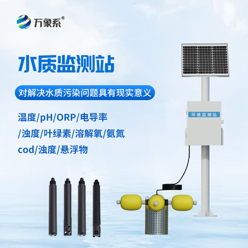 ??立桿式水質監(jiān)測站：立式值守，守護水體潔凈