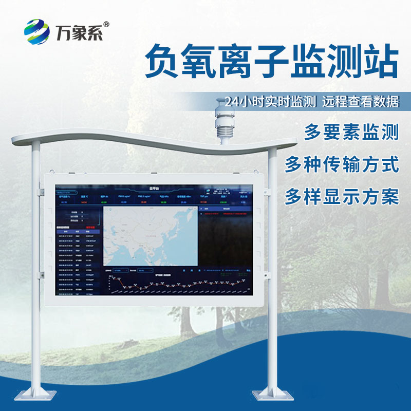 ??高智能負氧離子監(jiān)測站：智能值守，守護清新空氣