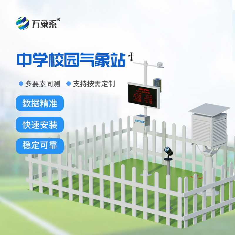 ??中學校園氣象站：扎根校園，解鎖氣象科普新體驗