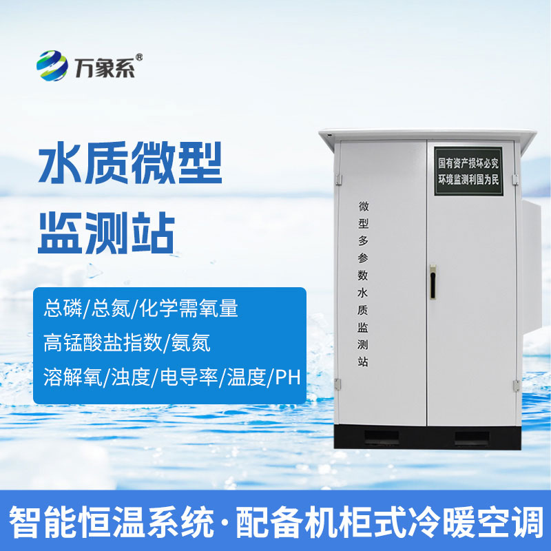 ??微型水質(zhì)自動(dòng)監(jiān)測(cè)系統(tǒng)：全天候自動(dòng)監(jiān)測(cè)水質(zhì)