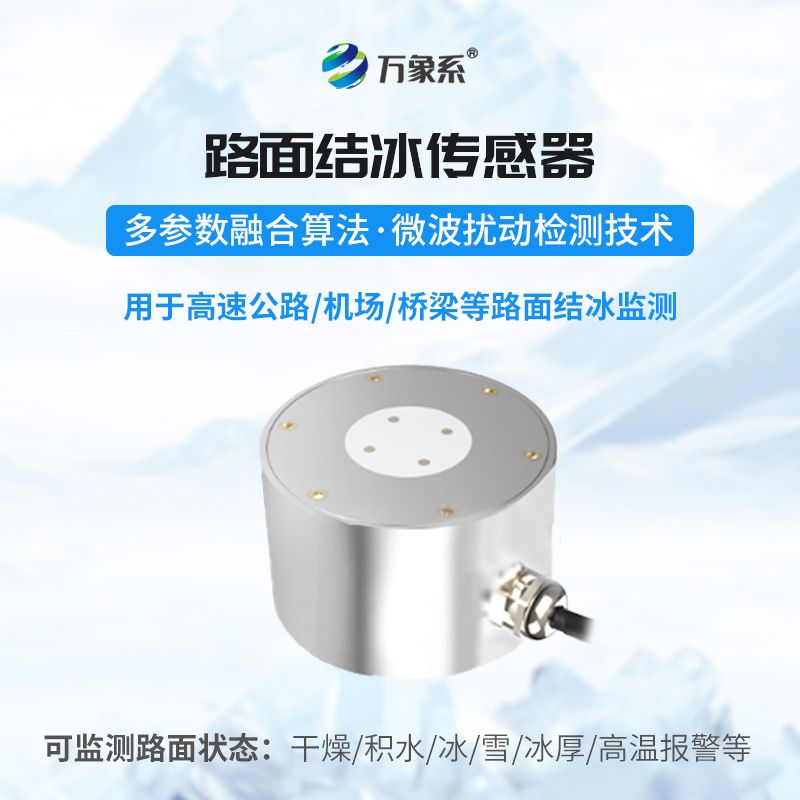 路面結(jié)冰厚度傳感器