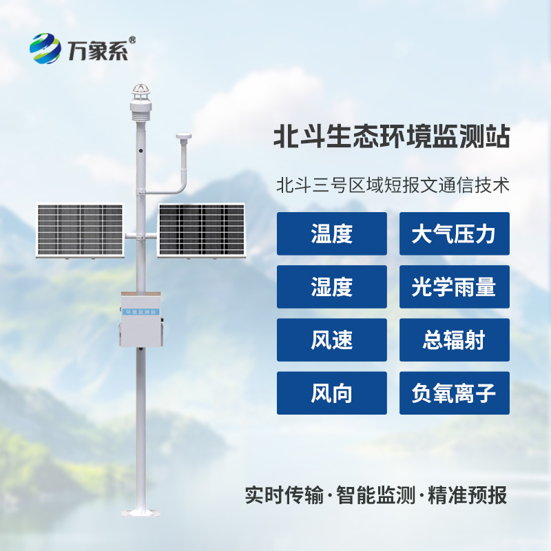 ??北斗生態(tài)環(huán)境監(jiān)測站：衛(wèi)星賦能生態(tài)，科技守護家園