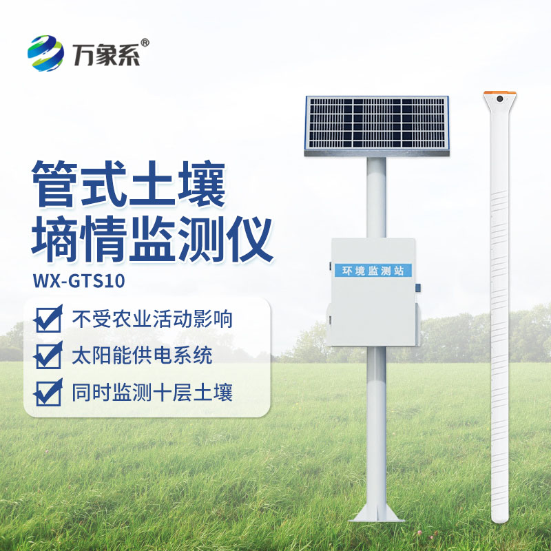 ??管式土壤墑情自動監(jiān)測站：扎根大地，精準種植與生態(tài)守護